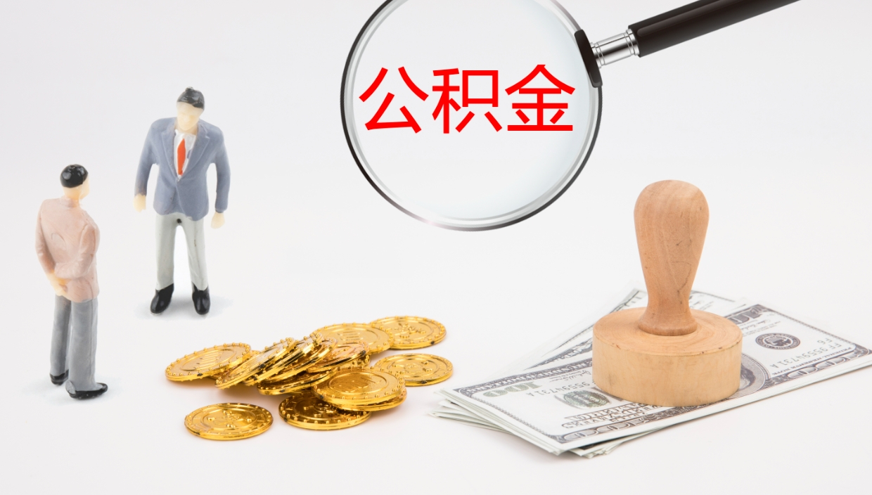 邵阳离职半年之后公积金怎么取（离职半年了公积金能取出来吗）