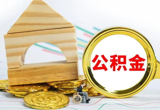 邵阳公积金封存取（公积金封存提取条件是什么）